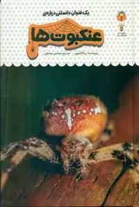 یک فنجان دانستنی(25) درباره عنکبوت ها - کتاب‌فروشی کوچه کتاب