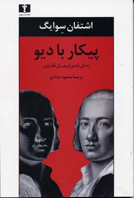 پیکار با دیو