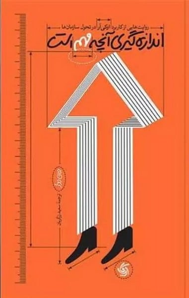 اندازه گیری آنچه مهم است - کتابفروشی کوچه کتاب
