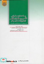 کتاب ساختار عملیاتی تامین مالی اسلامی از طریق انتشار سهام | ایده بوک
