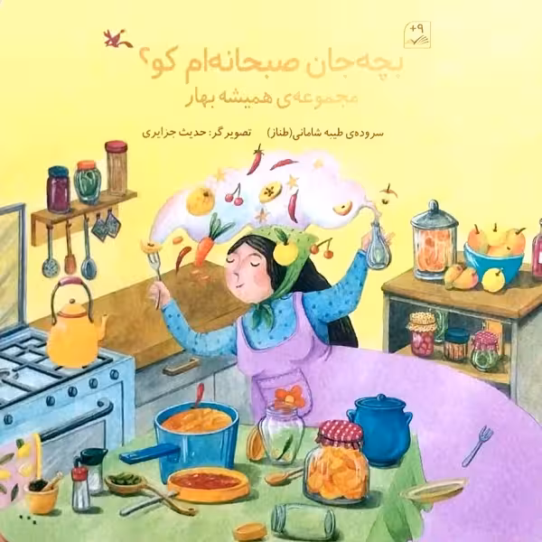 کتاب بچه جان صبحانه ام کو؟ اثر طیبه شامانی انتشارات کانون پرورش فکری کودکان و نوجوانان