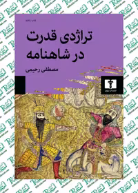 تراژدی قدرت در شاهنامه مصطفی رحیمی نشر نیلوفر