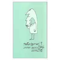 کتاب همه دروغ می گویند اثر ست استیونز و دیویدویتس نشر گمان 