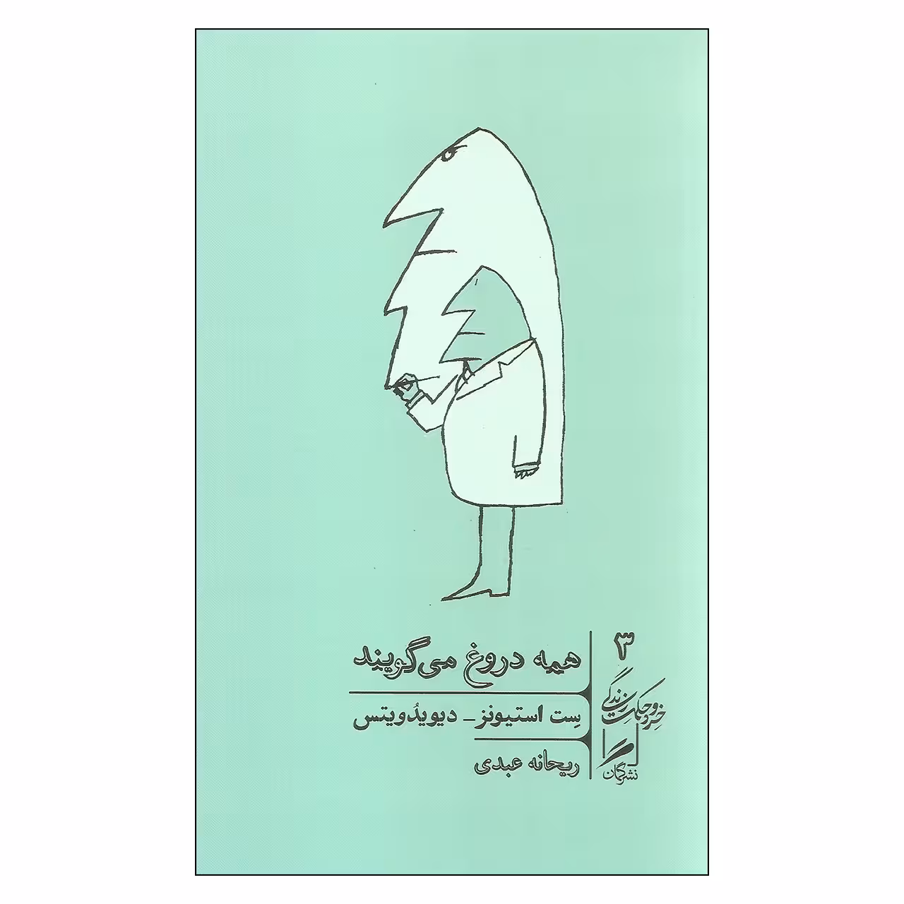 کتاب همه دروغ می گویند اثر ست استیونز و دیویدویتس نشر گمان 