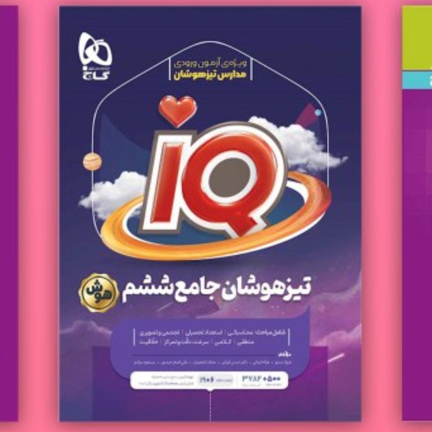 کتاب گاج آیکیو ششم دبستان