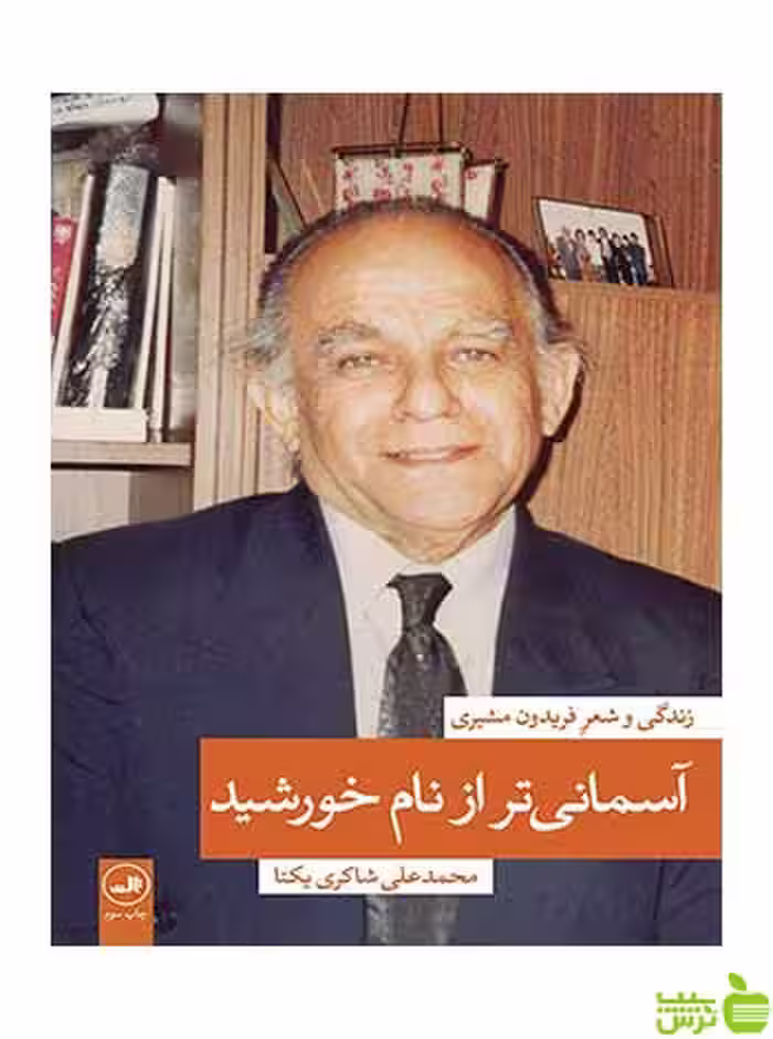 آسمانی تر از نام خورشید شاکری یکتا ثالث - سیب ترش - SibTorsh