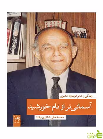 آسمانی تر از نام خورشید شاکری یکتا ثالث - سیب ترش - SibTorsh