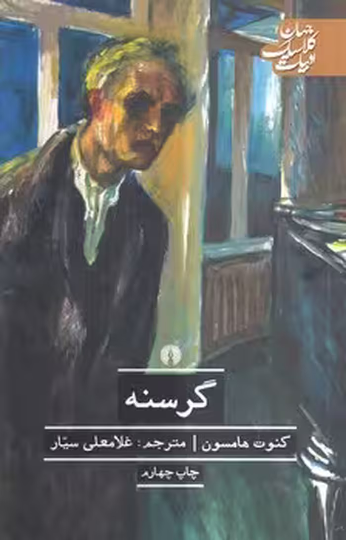 خرید کتاب گرسنه؛ ادبیات کلاسیک جهان — کتابسرای طه