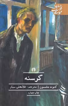 خرید کتاب گرسنه؛ ادبیات کلاسیک جهان — کتابسرای طه
