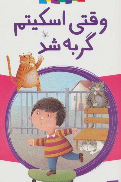 وقتی اسکیتم گربه شد