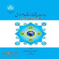 مباحث پیشرفته در اقتصاد آموزش کارایی و اثر بخشی نشر دانشگاه تهران