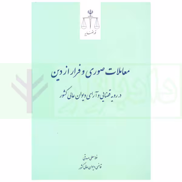 معاملات صوری و فرار از دین | صدقی