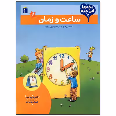 کتاب بچه ها این چیه؟ ساعت و زمان اثر آندرئا ولراسر نشر محراب قلم