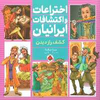 اختراعات و اکتشافات ایرانیان (کشف راز دیدن)،(گلاسه) - ناشربوک | خرید آنلاین کتاب