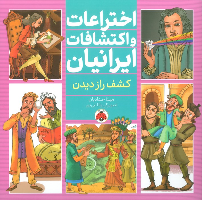 اختراعات و اکتشافات ایرانیان (کشف راز دیدن)،(گلاسه) - ناشربوک | خرید آنلاین کتاب