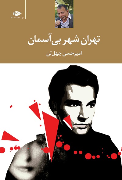 تهران، شهر بیآسمان