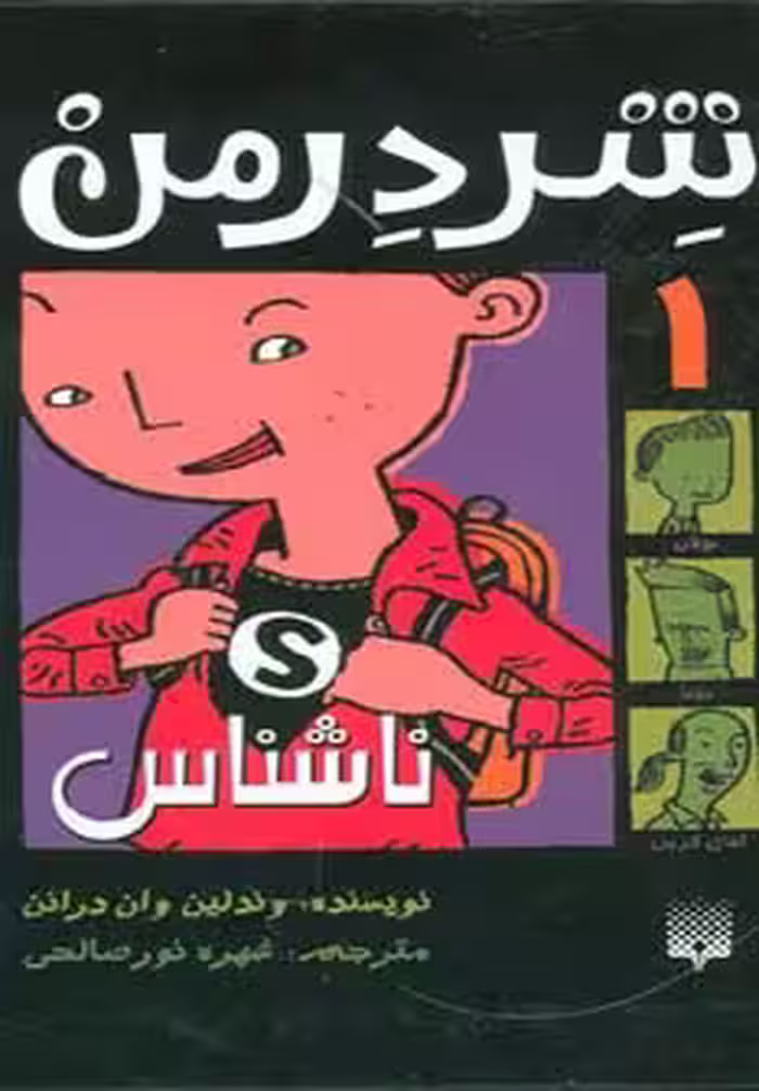 شردرمن 1 (ناشناس) - ناشربوک | خرید آنلاین کتاب