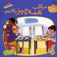 با هم بودن را یاد بگیریم 2: مراقب همه چیز باشیم