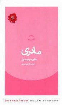 مادری | مرکز فرهنگی آبی