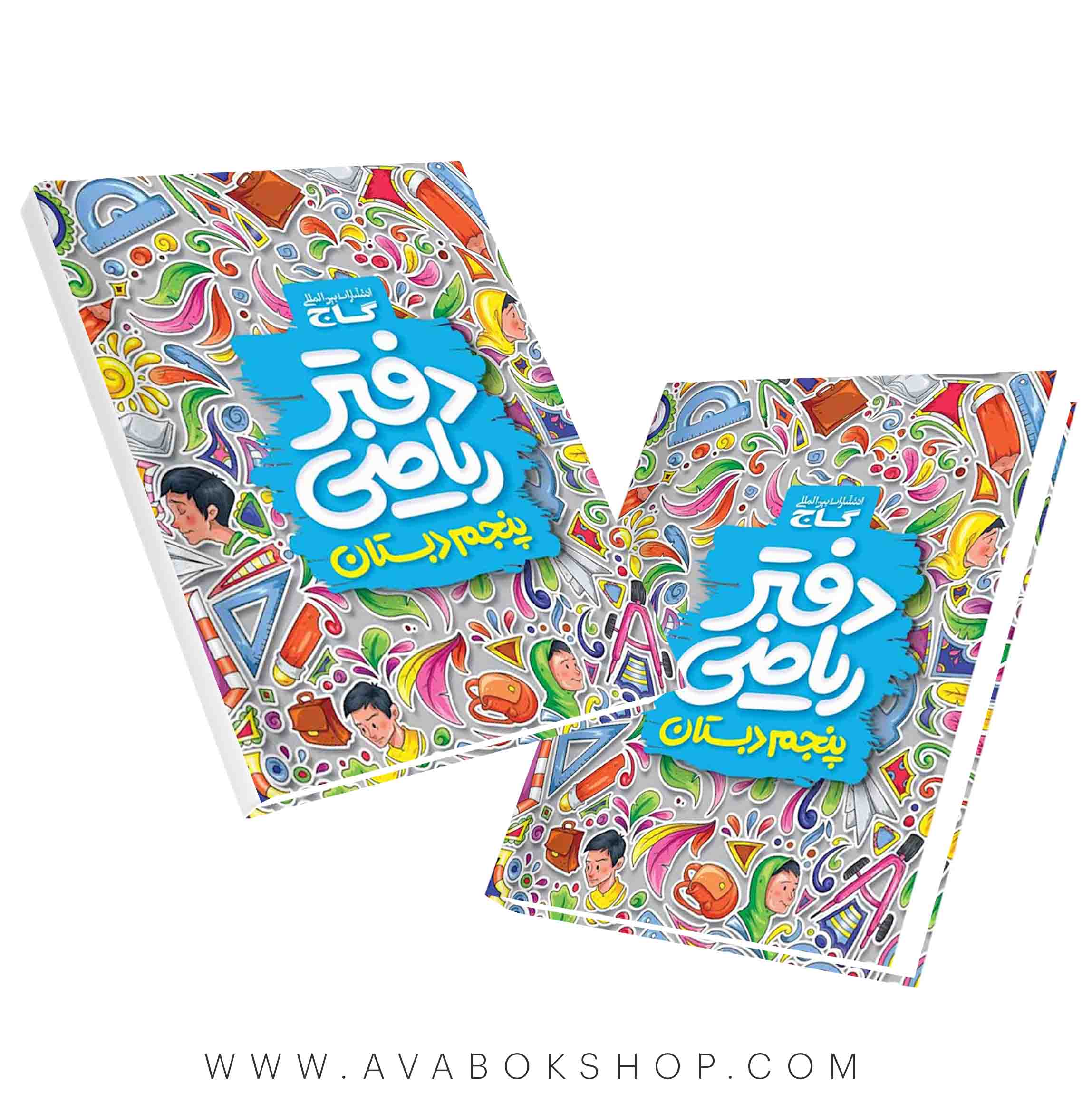 دفتر ریاضی پنجم دبستان گاج