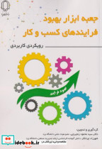 قیمت و خرید کتاب جعبه ابزار بهبود فرایندهای کسب و کار | ایده بوک