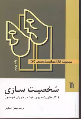 مجموعه آثار استانيسلاوسكی (3جلدی-رقعی)