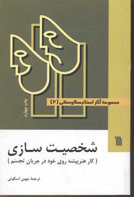 مجموعه آثار استانيسلاوسكی (3جلدی-رقعی)