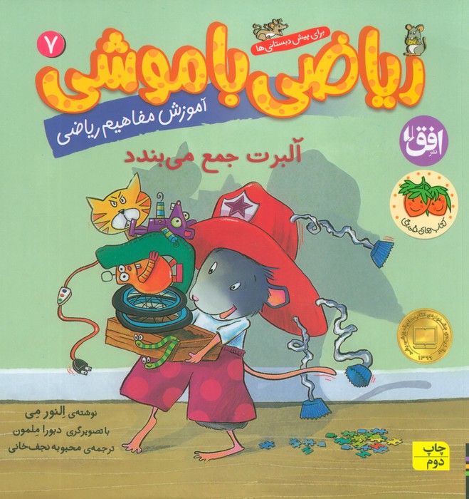 ریاضی با موشی 7 (آلبرت جمع می بندد) - ناشربوک | خرید آنلاین کتاب