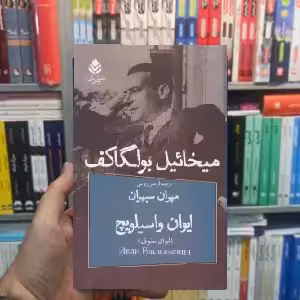 نمایشنامه ایوان واسیلویچ میخائیل بولگاکف نشر قطره - بانک کتاب ماندگار-قیمت-خرید-کتاب-کمک-درسی-کنکور-دانشگاهی