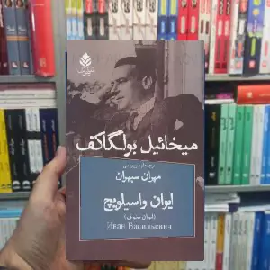 نمایشنامه ایوان واسیلویچ میخائیل بولگاکف نشر قطره - بانک کتاب ماندگار-قیمت-خرید-کتاب-کمک-درسی-کنکور-دانشگاهی