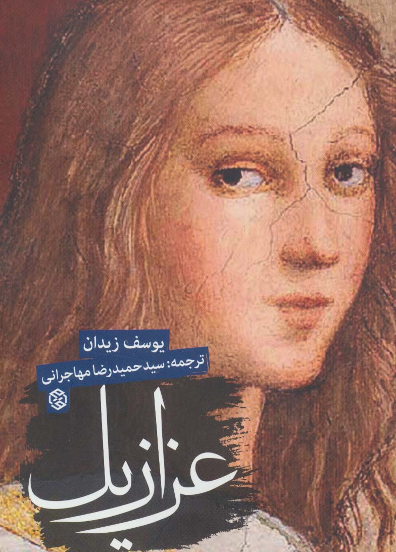 عزازیل - ناشربوک | خرید آنلاین کتاب