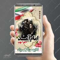 فایل پست و استوری لایه باز دهه فجر و 22بهمن