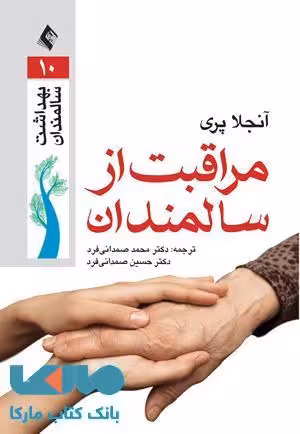 مراقبت از سالمندان نشر ارجمند