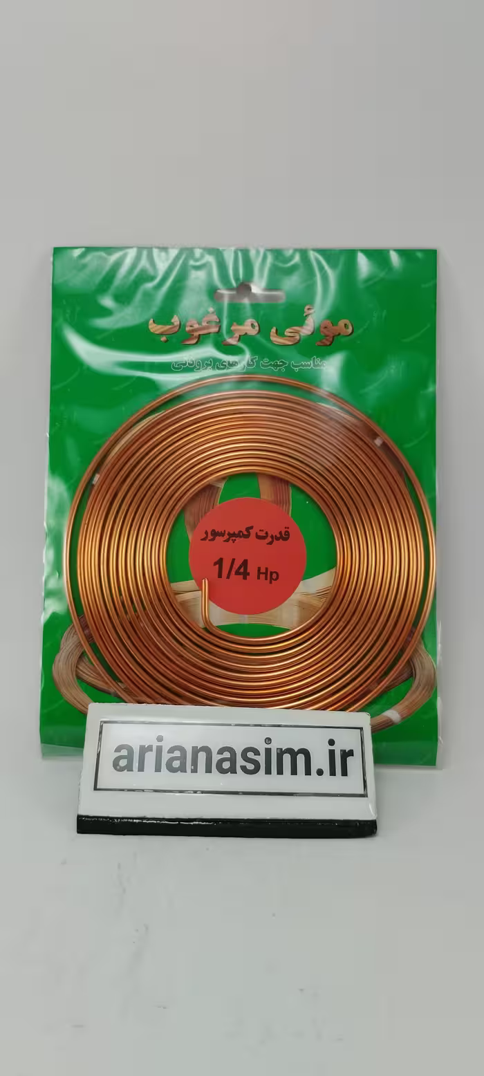 لوله موئی 1/4 اسب یا 0.036 اینچ برند مرغوب | آریا سیتی