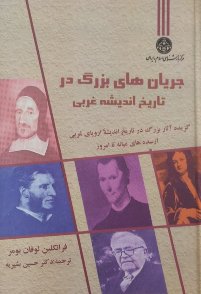 جریان های بزرگ در تاریخ اندیشه غربی | فرانکلین لوفان بومر