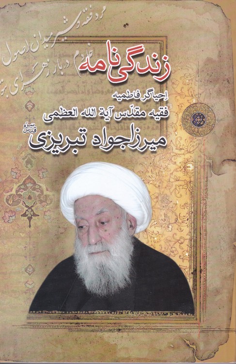 خرید کتاب زندگی نامه فقیه و احیاگر فاطمیه آیت الله میرزا جواد تبریزی &#8212; کتابسرای طه