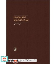 قیمت و خرید کتاب زندگی روزمره تهی دستان شهری | ایده بوک