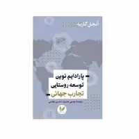 کتاب پارادایم نوین توسعه روستایی اثر آنجل گاریه نشر اندیشه احسان