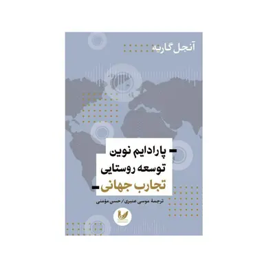 کتاب پارادایم نوین توسعه روستایی اثر آنجل گاریه نشر اندیشه احسان