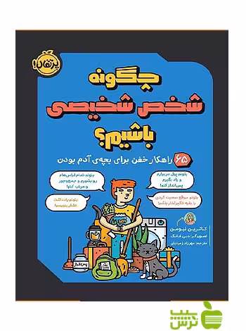 چگونه شخص شخیصی باشیم پرتقال - سیب ترش - SibTorsh مولف:کاترین نیومن