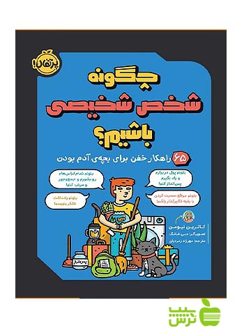 چگونه شخص شخیصی باشیم پرتقال - سیب ترش - SibTorsh مولف:کاترین نیومن