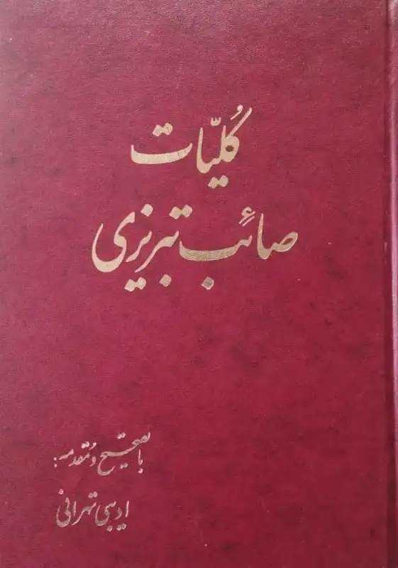 کلیات صائب تبریزی