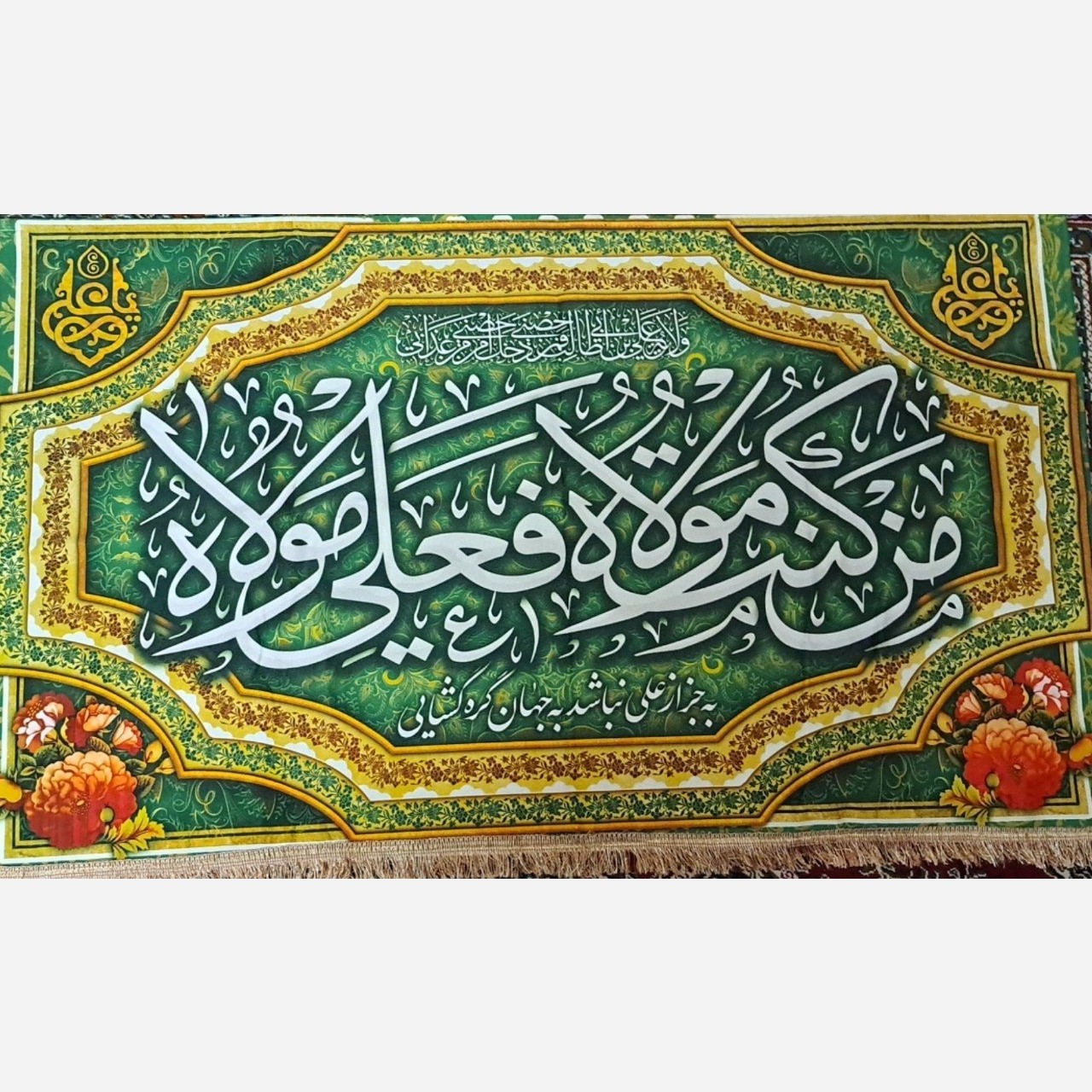 پرچم کتیبه طرح علوی با متن من کنت مولاه فهذا علی مولاه اندازه 120 در 70ریشه دار  مناسب جشن غدیر و میلاد امام علی ع