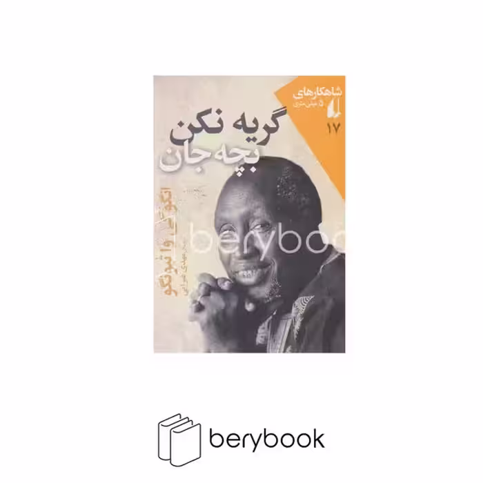 افق / گریه نکن بچه جان / جیبی