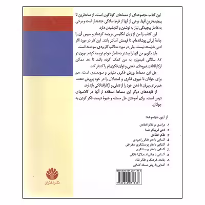 کتاب معماها اثر جمعی از نویسندگان نشر اختران
