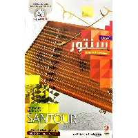 آموزش سنتور مقدماتی تا پیشرفته نشر باربد