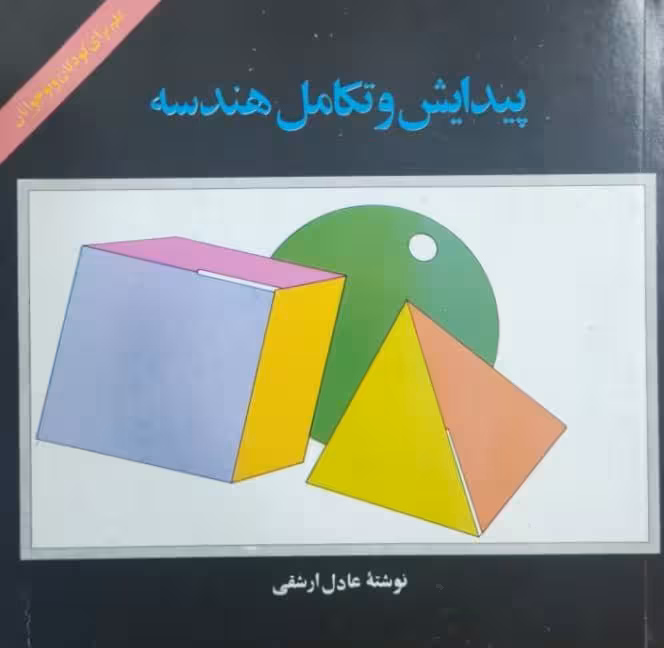 پیدایش و تکامل هندسه نوشته‌ی عادل ارشقی