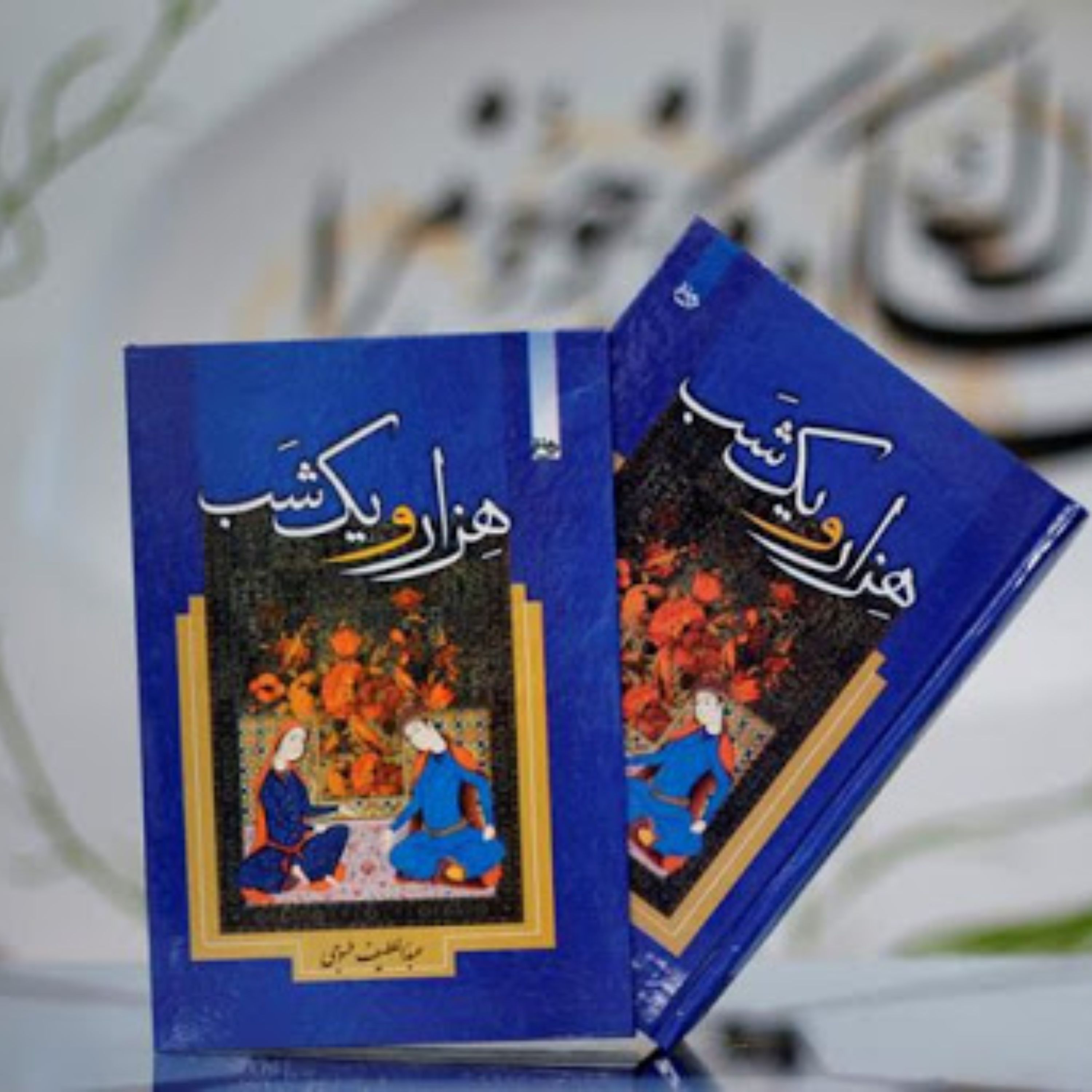 قصه های هزار و یک شب طسوجی تک جلدی با قاب