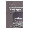 کتاب محبوس در هزارتو یا مذاب در آسمان اثر شهریار وقفی پور نشر نیماژ 