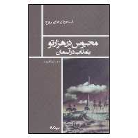 کتاب محبوس در هزارتو یا مذاب در آسمان اثر شهریار وقفی پور نشر نیماژ 